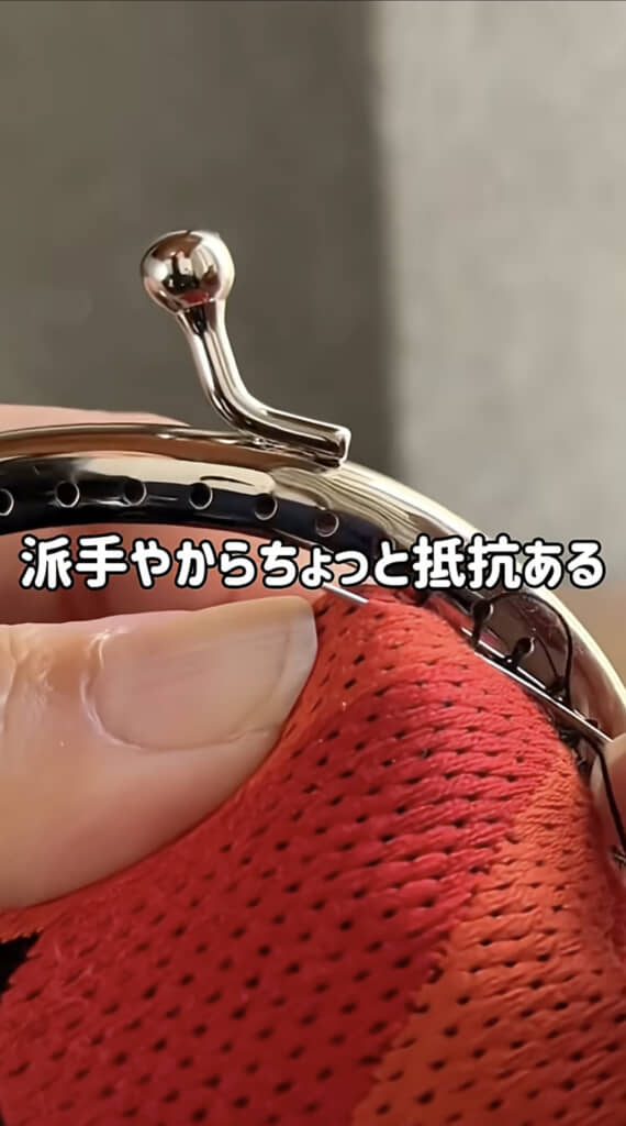 口金に縫い付けます