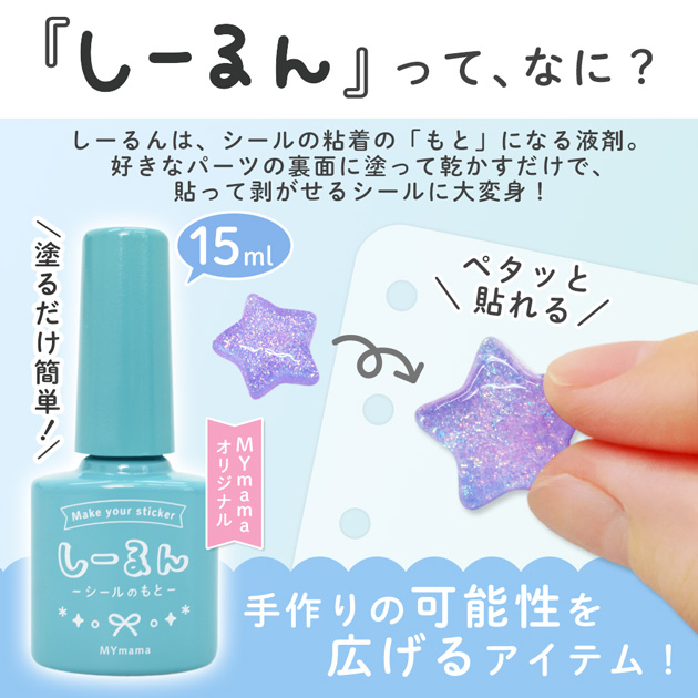 塗って乾かせば何でもシールにできる「しーるん」