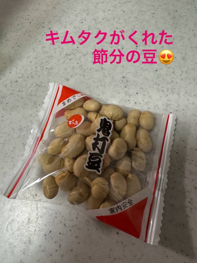 ただの豆でも、キムタクがくれたと思うと貴重すぎる！
