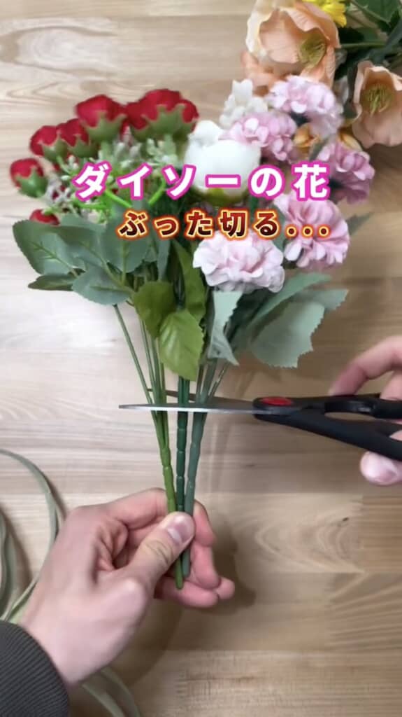 ダイソーの造花を根元からばっさりカット