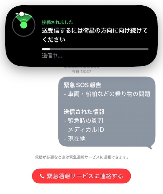 衛星経由の緊急SOSを試みる