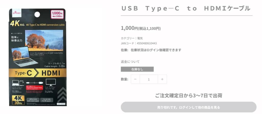 ダイソーの「USB Type-C to HDMIケーブル」の商品ページ