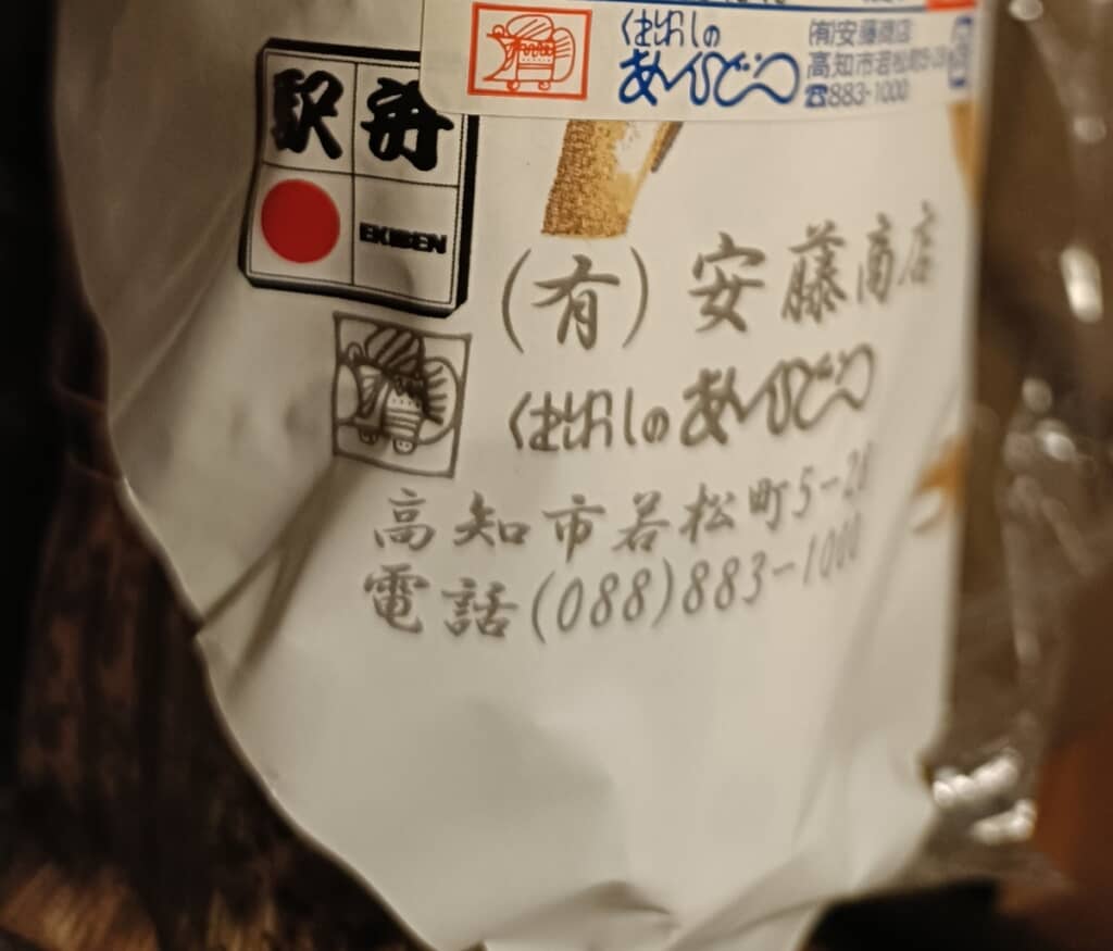 仕出しのあんどうが作った高知県の弁当