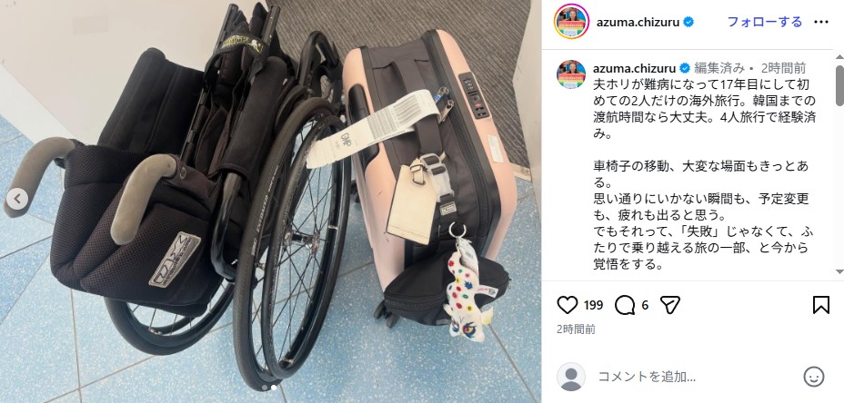 海外旅行に出発した東ちづると難病で寝たきりになった夫・堀川恭資