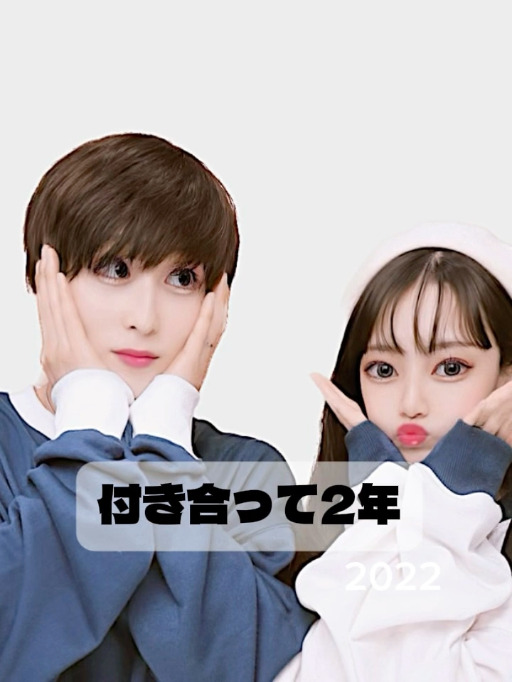 付き合って2年