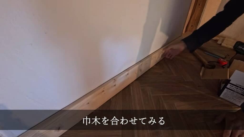 巾木を合わせる