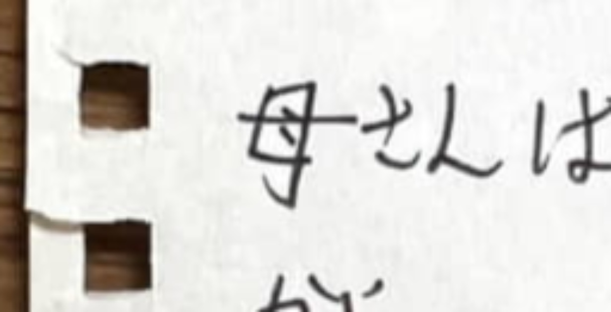 夫とギクシャク、娘ともケンカした母→息子が渡してきた手紙を開くと……　驚きの中身に「これは一生捨てられないやつ」「泣けます」（1/3） | 育児 ねとらぼ