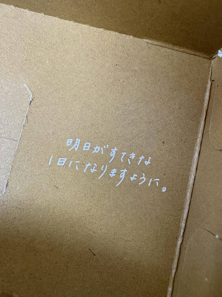 「明日がすてきな1日になりますように」