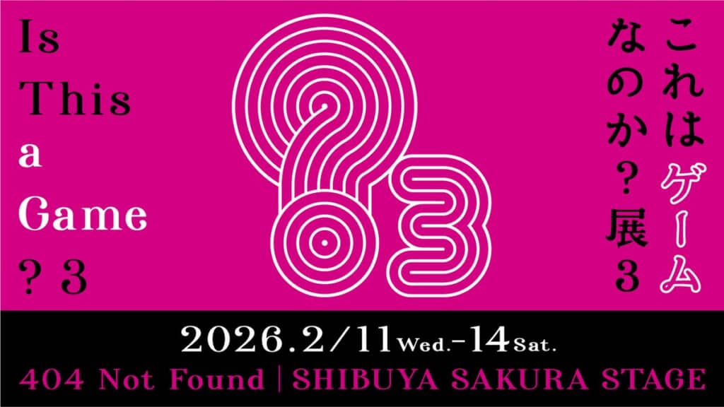 「これはゲームなのか？展3」の画像