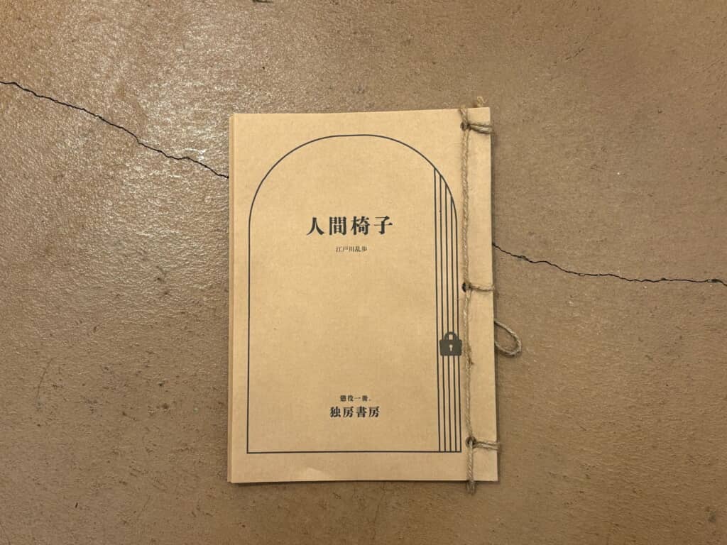 今回1冊目に選んだ『人間椅子』の冊子