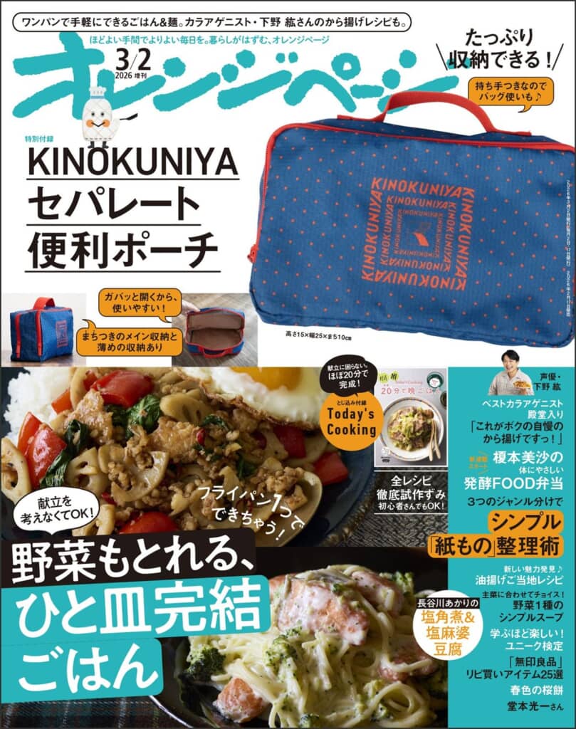 『オレンジページ』2026年 3/2号増刊