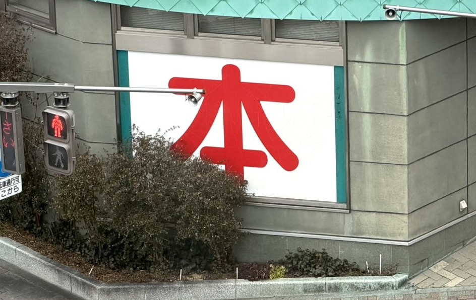 大きな看板の本屋さん