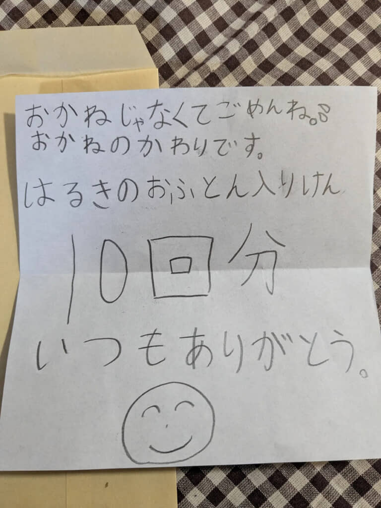 感謝の気持ちが込められた「親子で一緒の布団に入れる券」