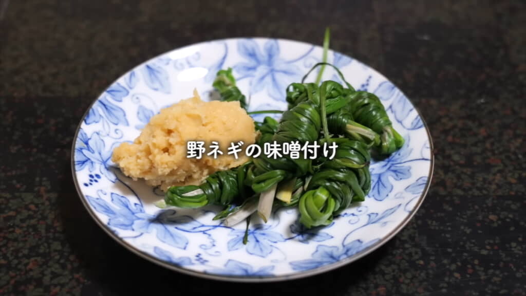 野ネギの味噌付け