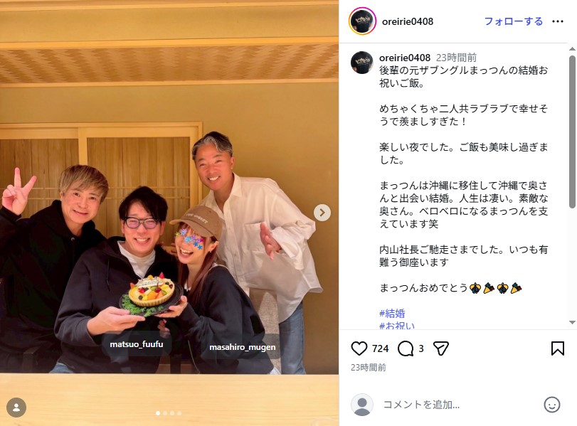 元ザブングル松尾陽介の結婚祝い