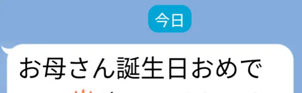 お母さん誕生日おめでとう