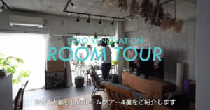 理想の暮らしをかなえた女性のルームツアー4選