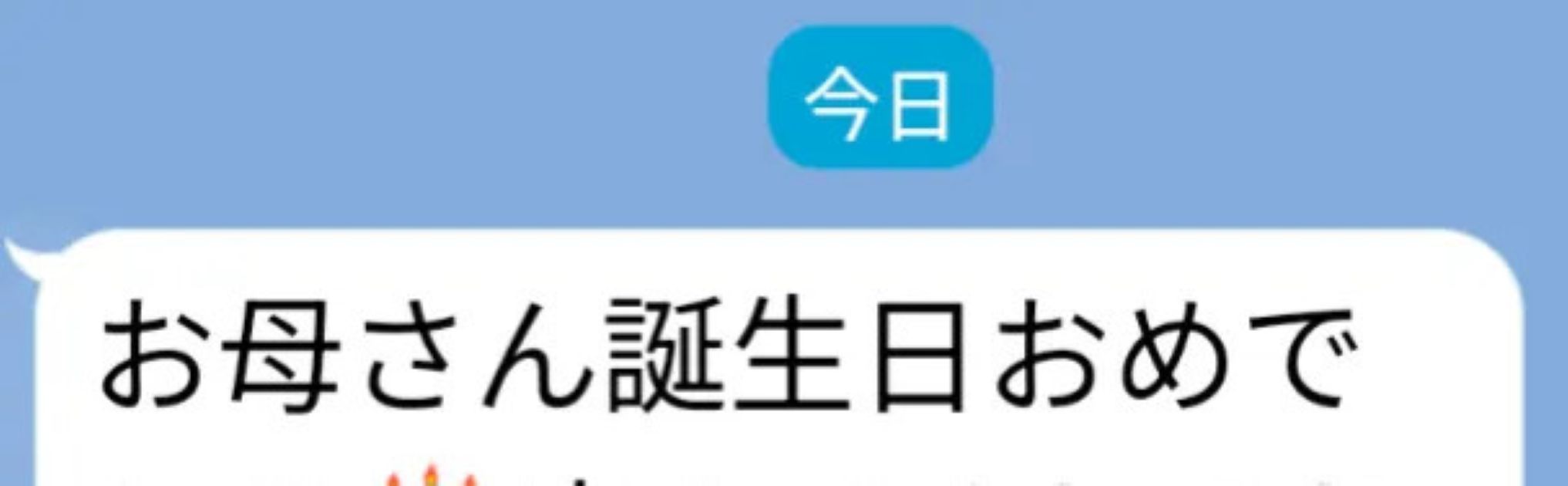 娘から“誕生日LINE”が届くも→母「ん？？」　まさかの一言に「嵐のリーダー思い出した」「いつか言われたい」 | ライフスタイル ねとらぼ