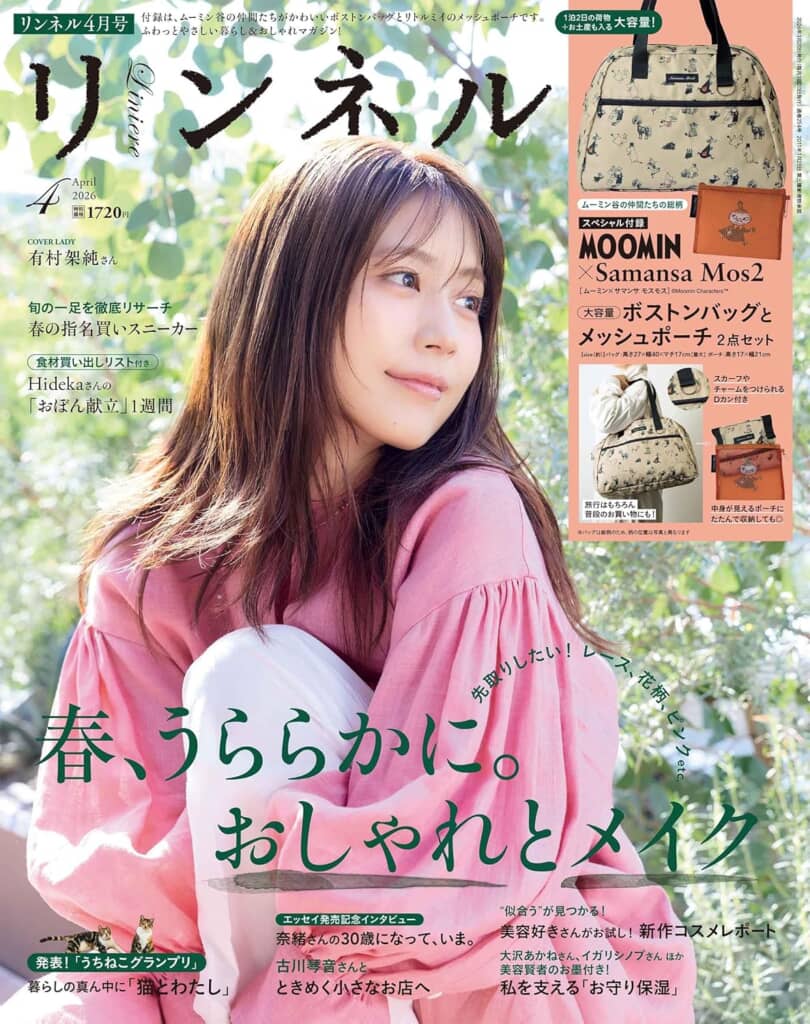 『リンネル』2026年4月号