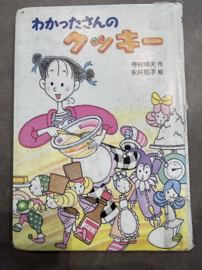1987年出版の『わかったさんのクッキー』（著・寺村輝夫／絵・永井郁子）