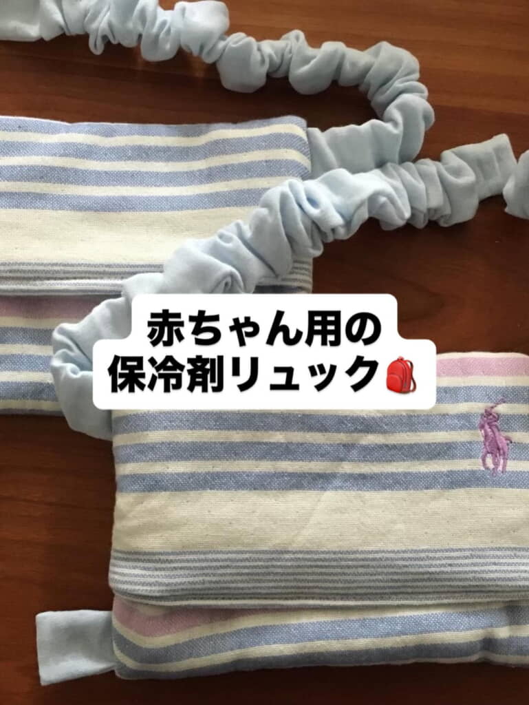 保冷剤リュック必須！