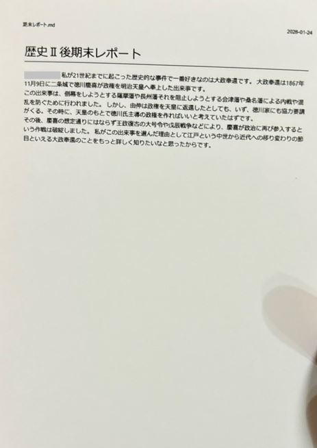 歴史IIの後期末レポートを印刷したら……？