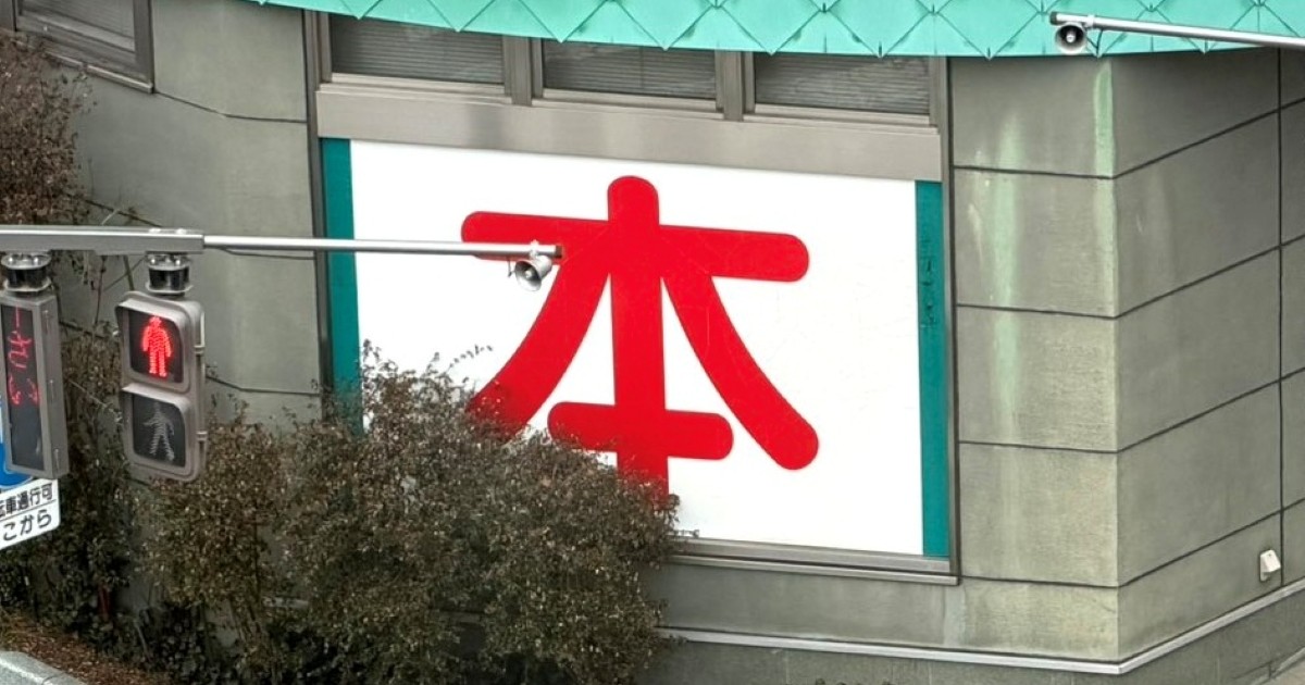 街かどにある書店→歩道をふと見ると……「すごい偶然！」　170万表示の“衝撃の光景”に「ブックりしたわ」「こんなミラクルある！？」（1/2） | カルチャー・アート ねとらぼ