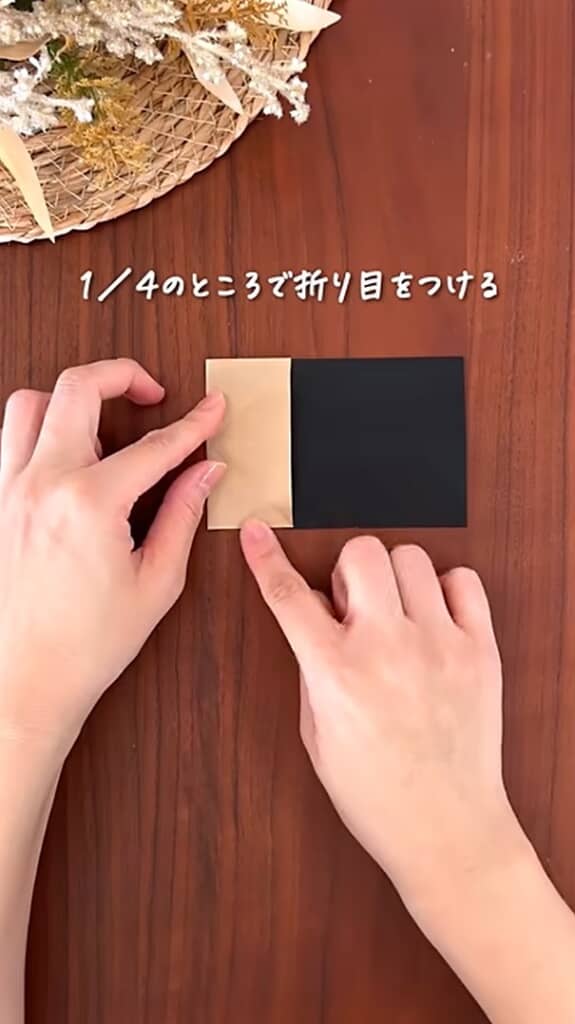 （1/4）4分の1のところに折りすじ