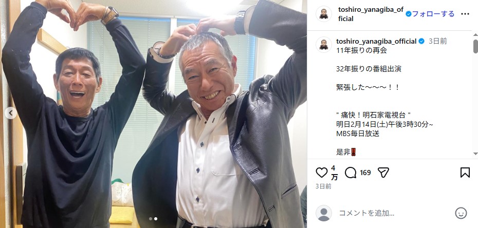 11年ぶりに再会した柳葉敏郎と明石家さんま