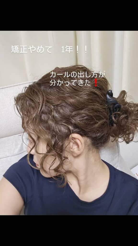 縮毛矯正をやめて1年が経過