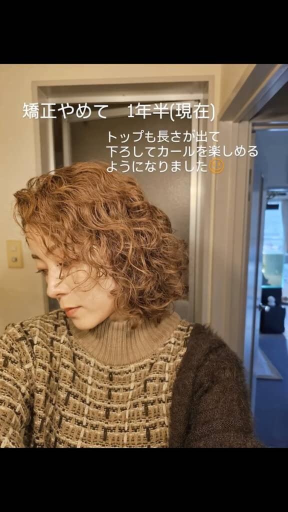 縮毛矯正をやめて1年半が経過