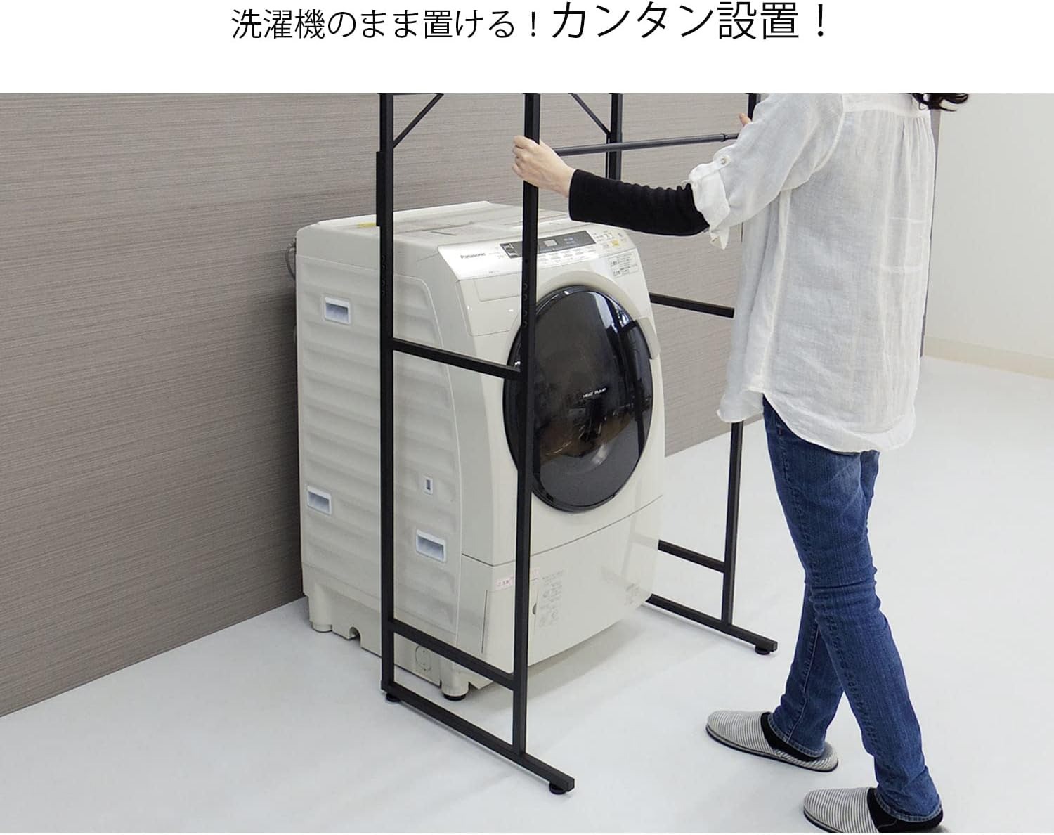 すごく丈夫で安定感があって見た目もいい」 洗濯機上の空間を生かせる