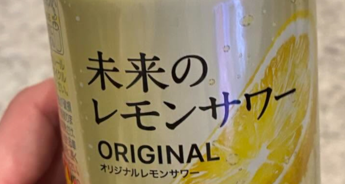 3割引きで買ったレモンサワー→開けてみると……　予想外の中身に「いったいどんな徳を」「びびらせやがって」（1/3） | ライフスタイル ねとらぼ