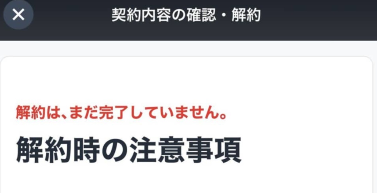 U-NEXTを解約しようとしたら→「さすがに…間違いよな…？」 驚がくの