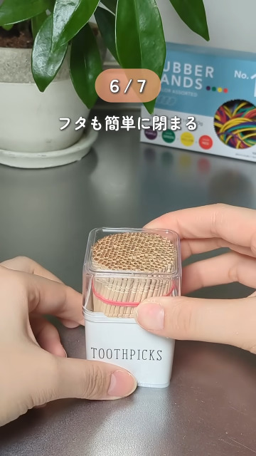爪楊枝は輪ゴムでひとまとめに