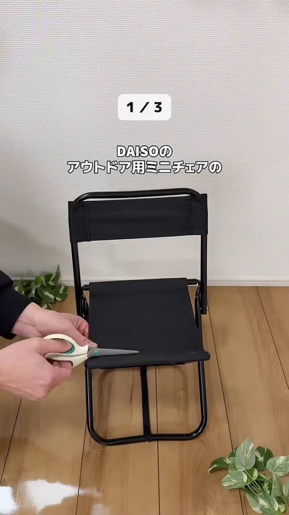 ダイソーのアウトドア用ミニチェアの座面をカット