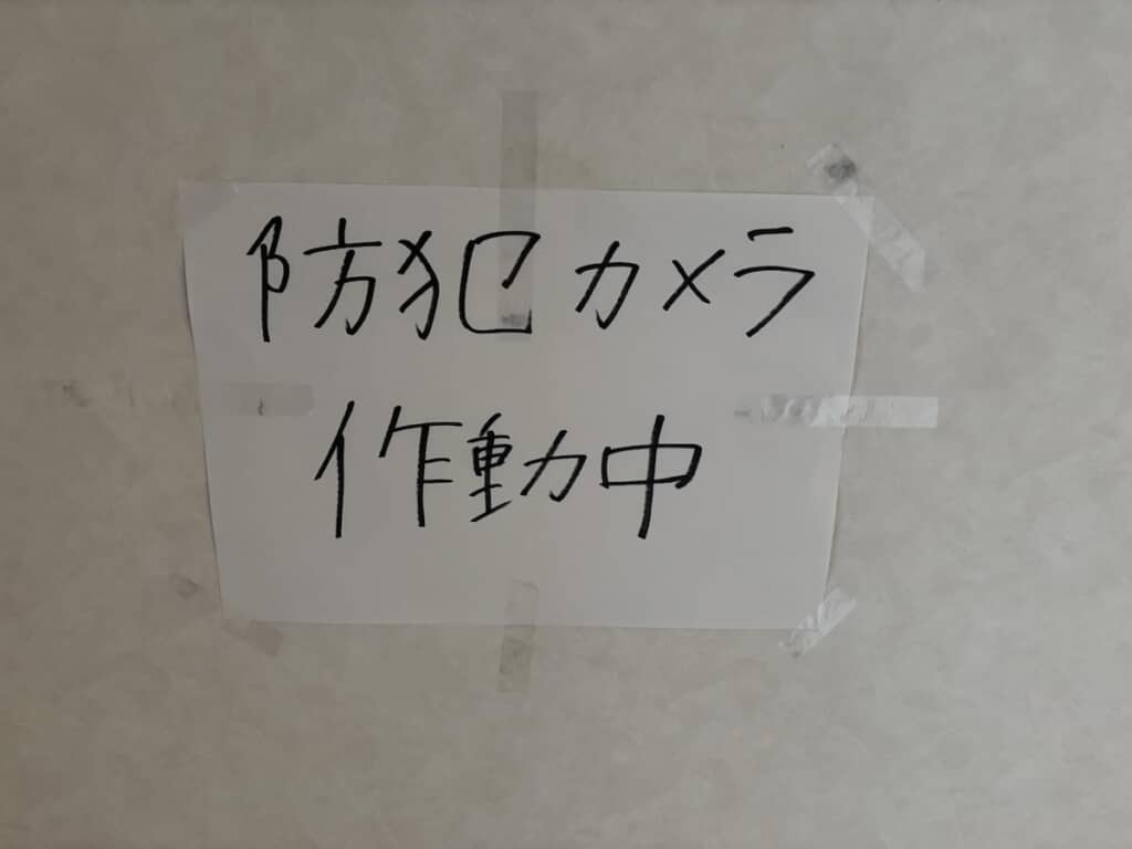 「防犯カメラ作動中」の張り紙