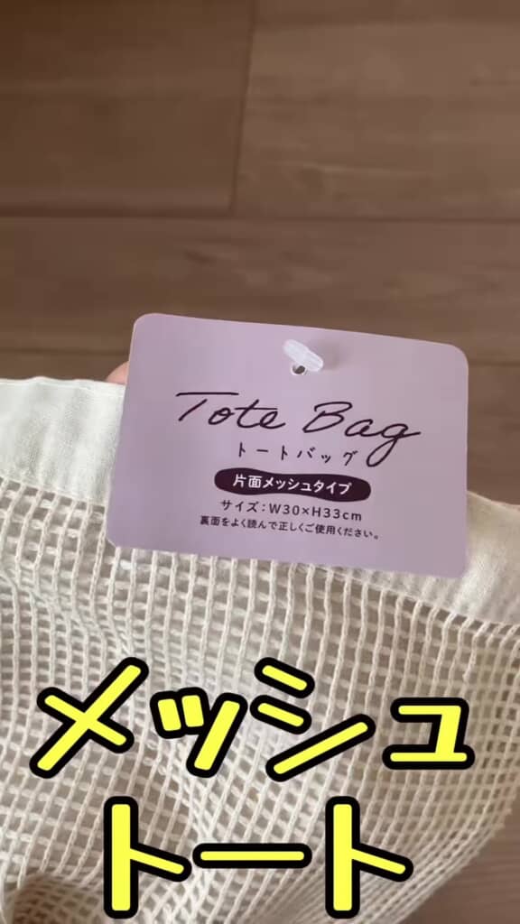 片面メッシュタイプトートバッグのアップ