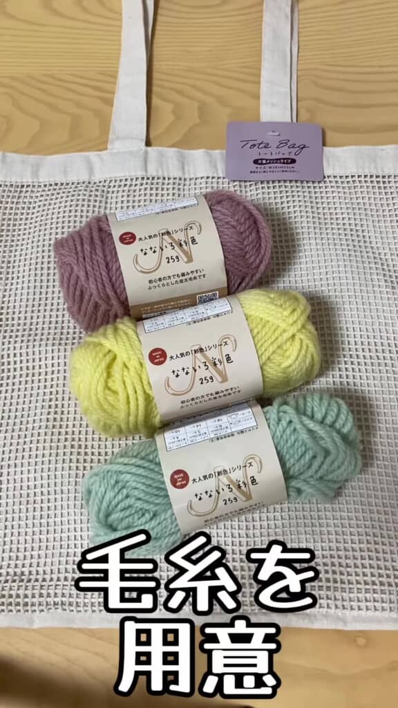 メッシュトートバッグと紫・黄色・緑の3色の毛糸、を並べたところ