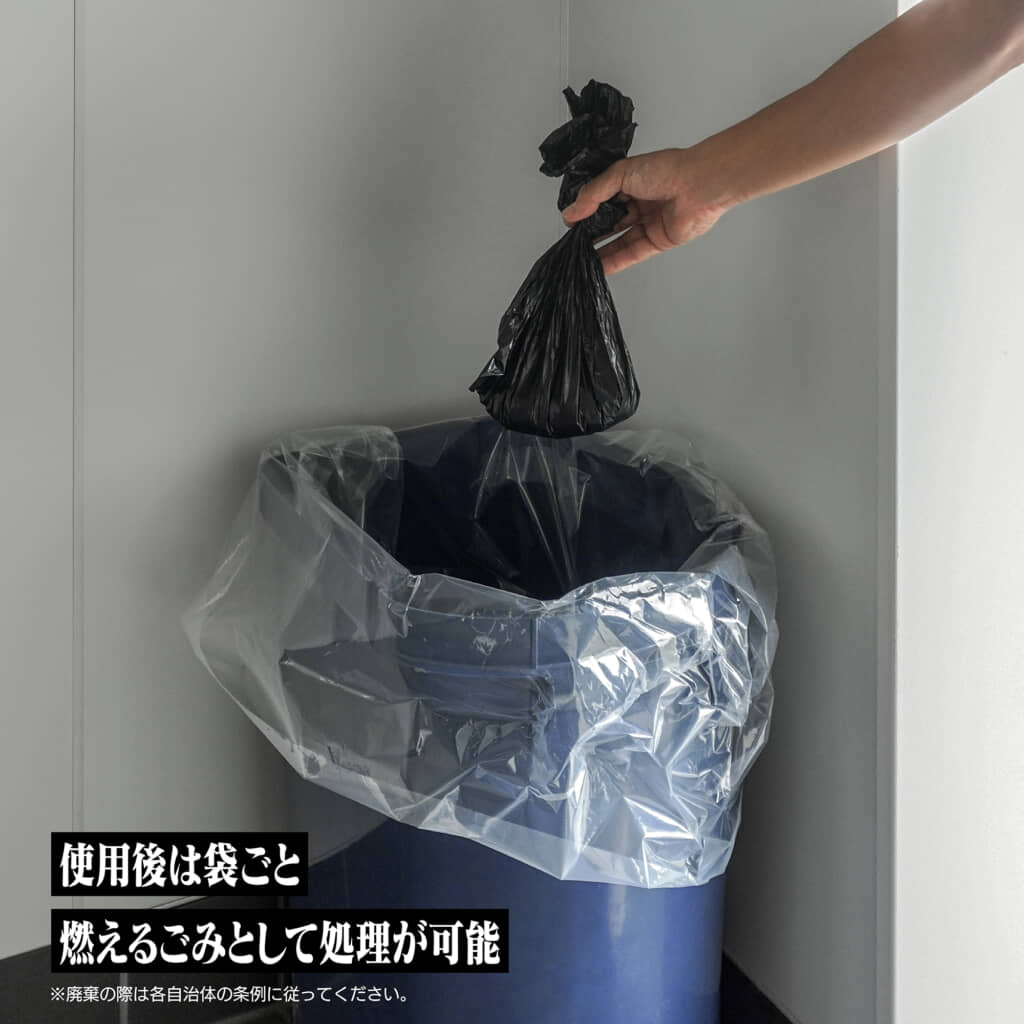 使用後は燃えるゴミとして処理できます