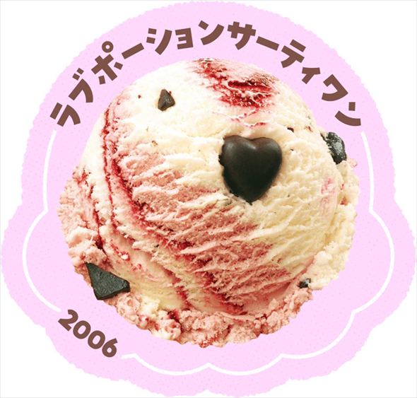 ラブポーションサーティワン