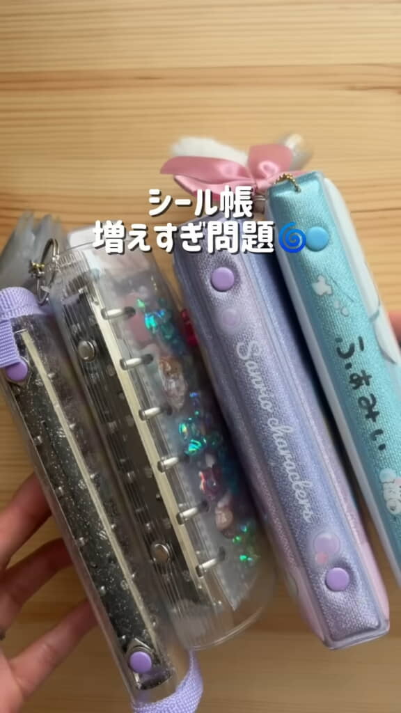 シール帳増えすぎ問題発生