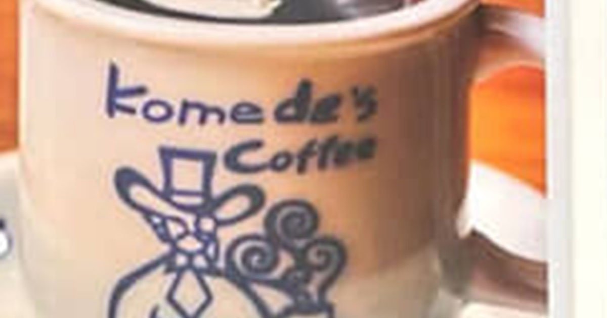 名古屋のコメダで540円のコーヒー→東京では……「ええ〜っ！」　衝撃の“違い”が210万表示「こんなに違うの!?」「これはやむを得ない」（1/4） | グルメ ねとらぼ