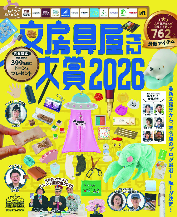 文房具屋さん大賞2026