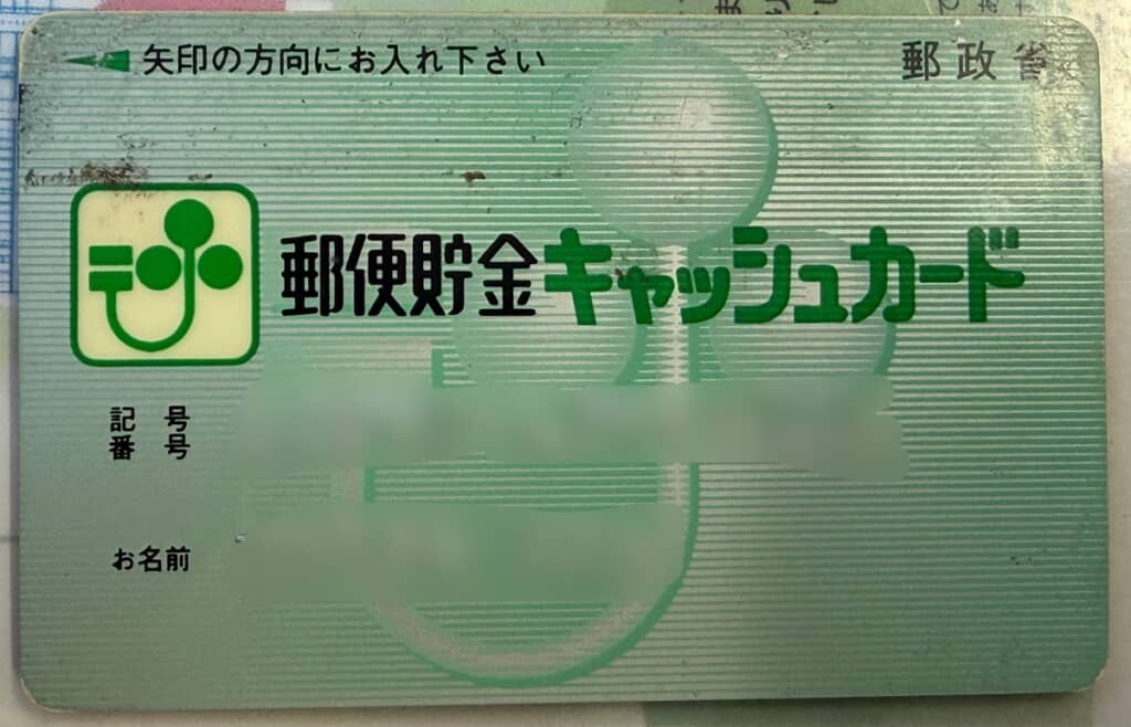磁気が弱くなり使えなくなってしまった郵便貯金キャッシュカード