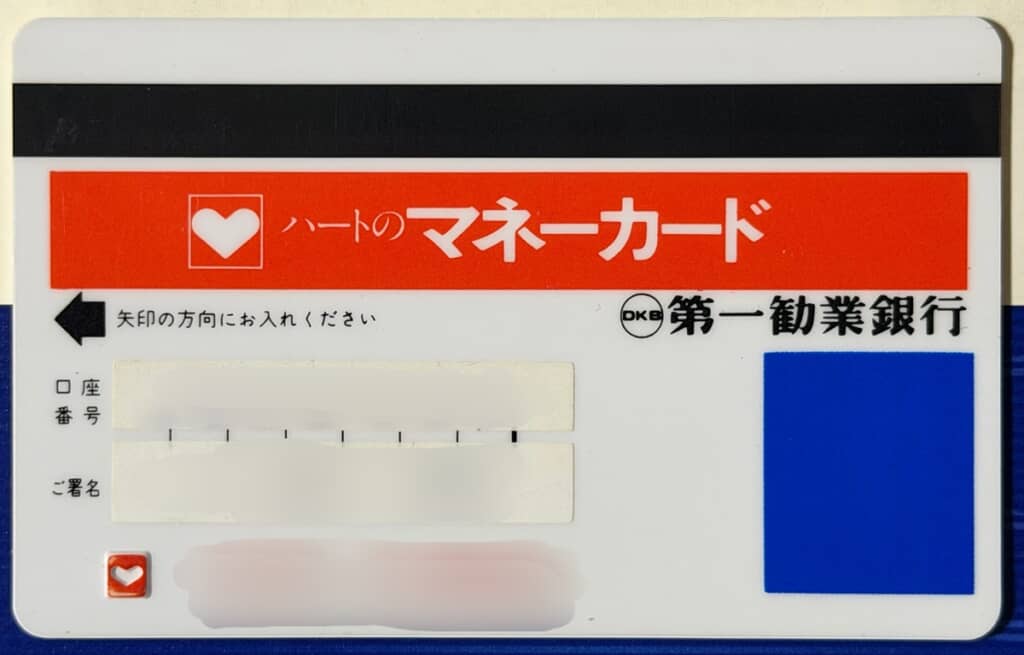 みずほ銀行のキャッシュカードとして現在でも使っている第一勧業銀行のカード