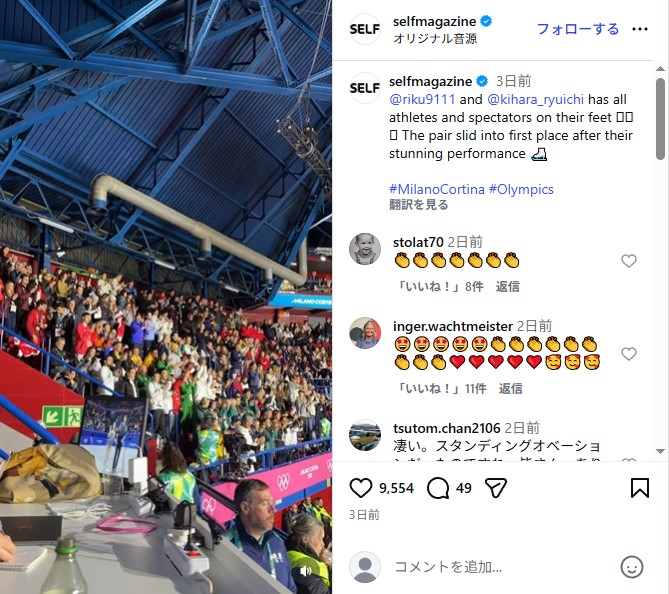 金メダルを獲得したりくりゅうペアをスタンディングオベーションで称賛する観客たち