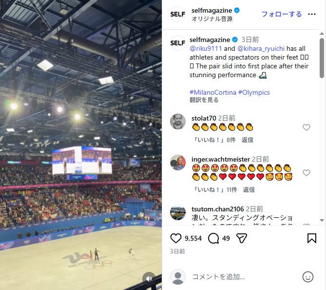 金メダルを獲得したりくりゅうペアをスタンディングオベーションで称賛する観客たち