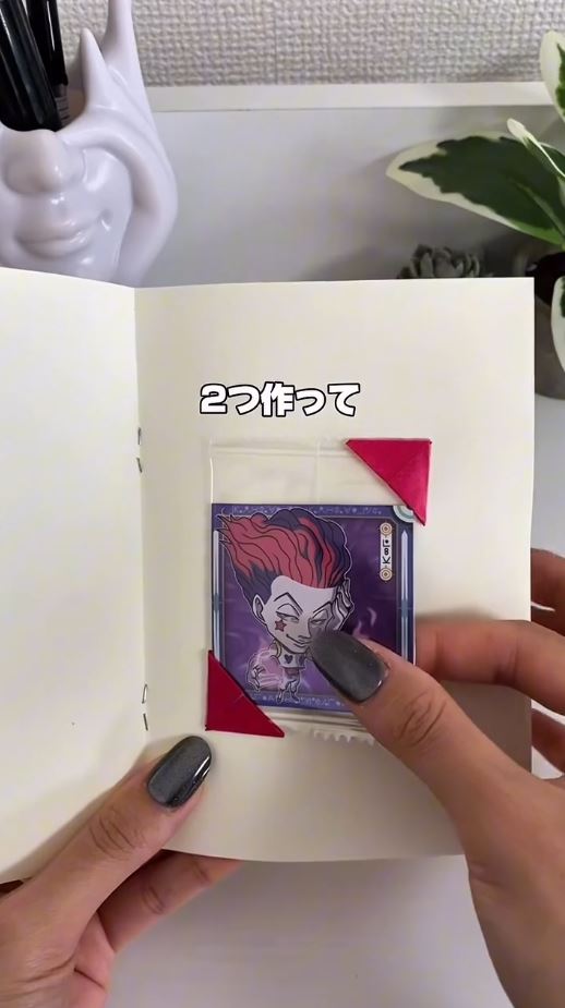 2つ作ってコーナーシールに