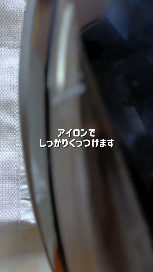 アイロンでくっつける